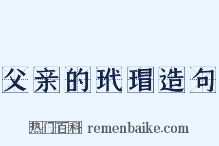 父亲的玳瑁造句是什么意思的图片